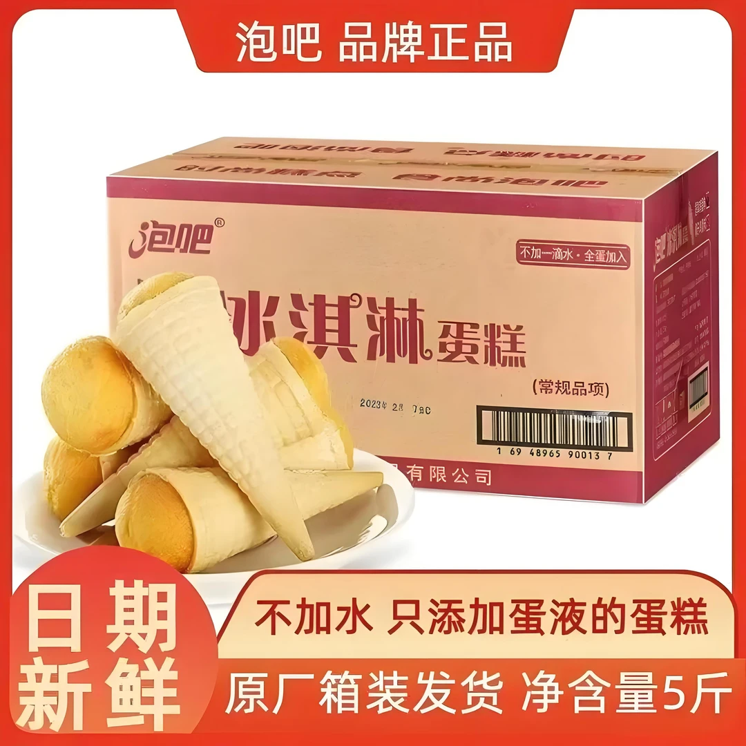 泡吧冰淇淋无水蛋糕5斤整件儿童甜筒早餐开袋即食休闲零食下午茶
