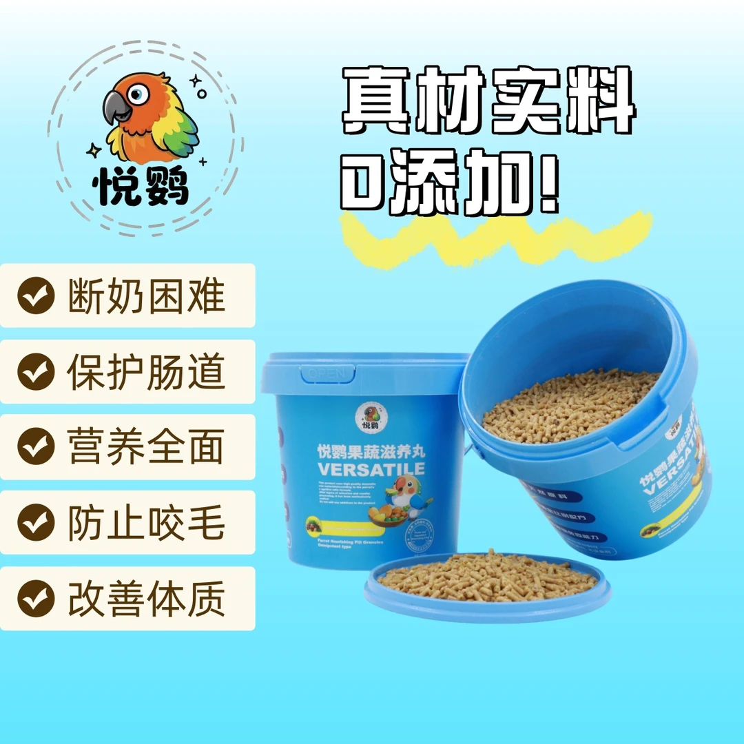 悦鹦果蔬益生菌全价滋养丸灰机蓝黄太阳和尚营养全价通用鸟鹦鹉粮