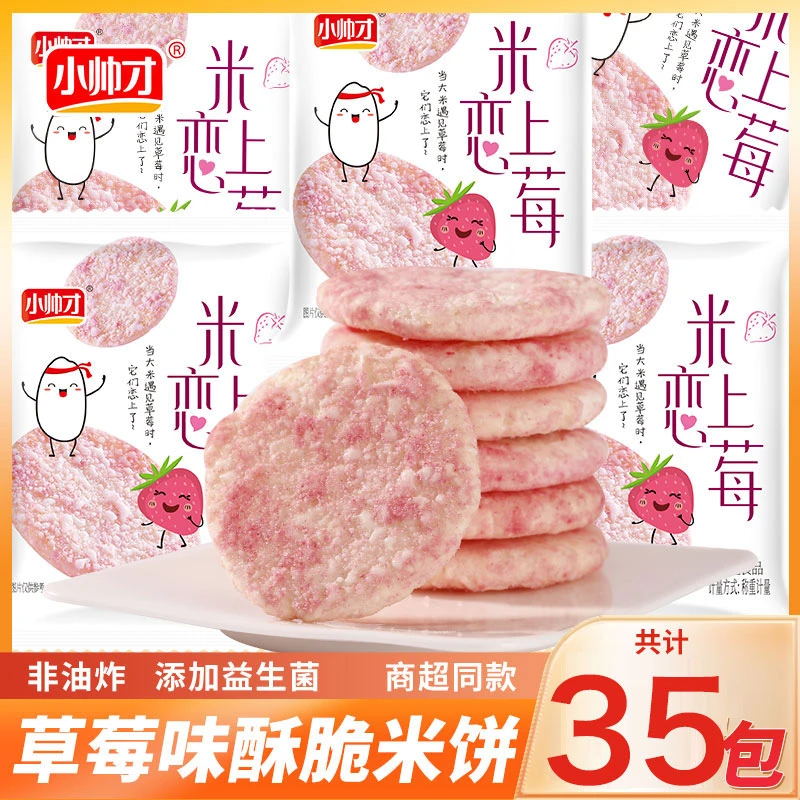 【临期清货】【35包】小帅才米恋上莓米饼学生食品儿童休闲零食办公室