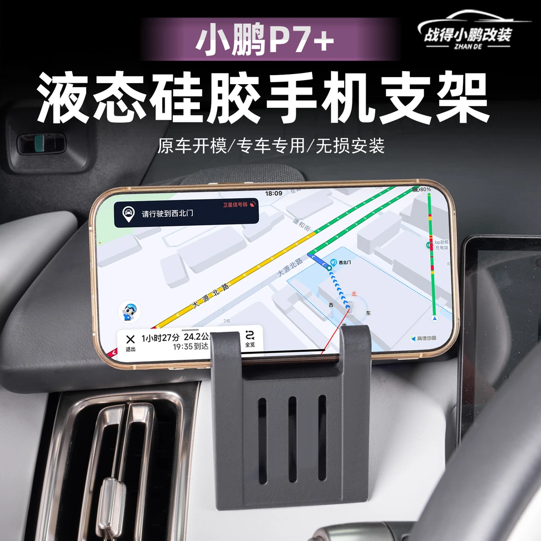 适用于小鹏P7+汽车载液态硅胶出风口导航架内饰配件手机支架配件