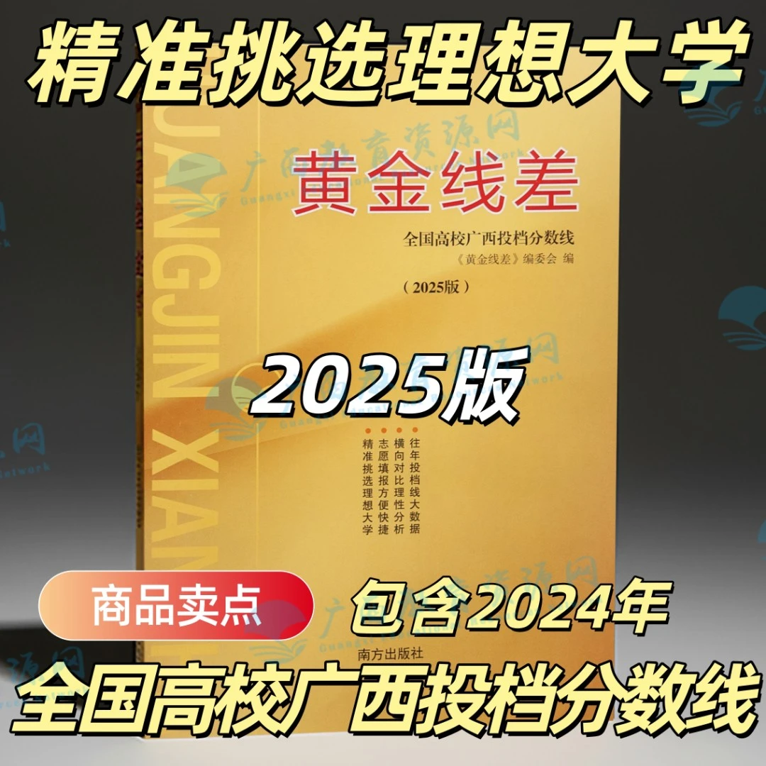 黄金线差2025版(含2024年全国高校广西投档分数线)