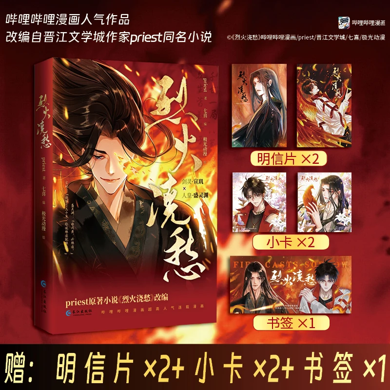 【当当】《烈火浇愁》哔哩哔哩漫画人气作品 晋江文学城作家pr