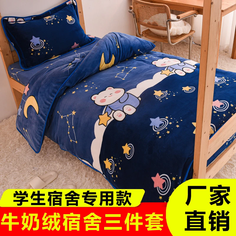 大学生宿舍床上三件套牛奶绒冬天加厚双面加绒毛绒90*200cm床品js