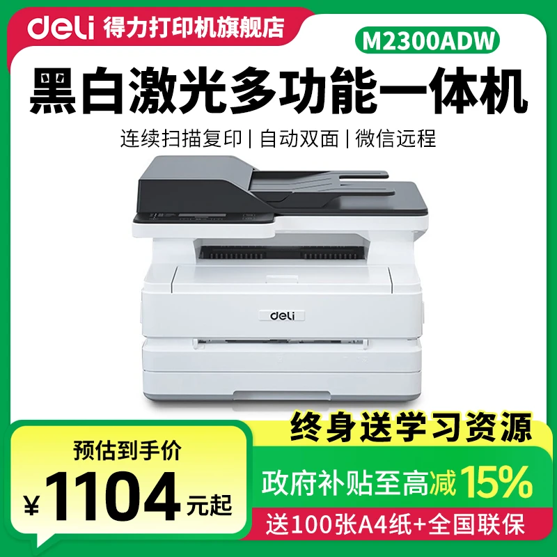 Deli/得力黑白激光打印机M2300ADW自动双面打印办公用手机远程