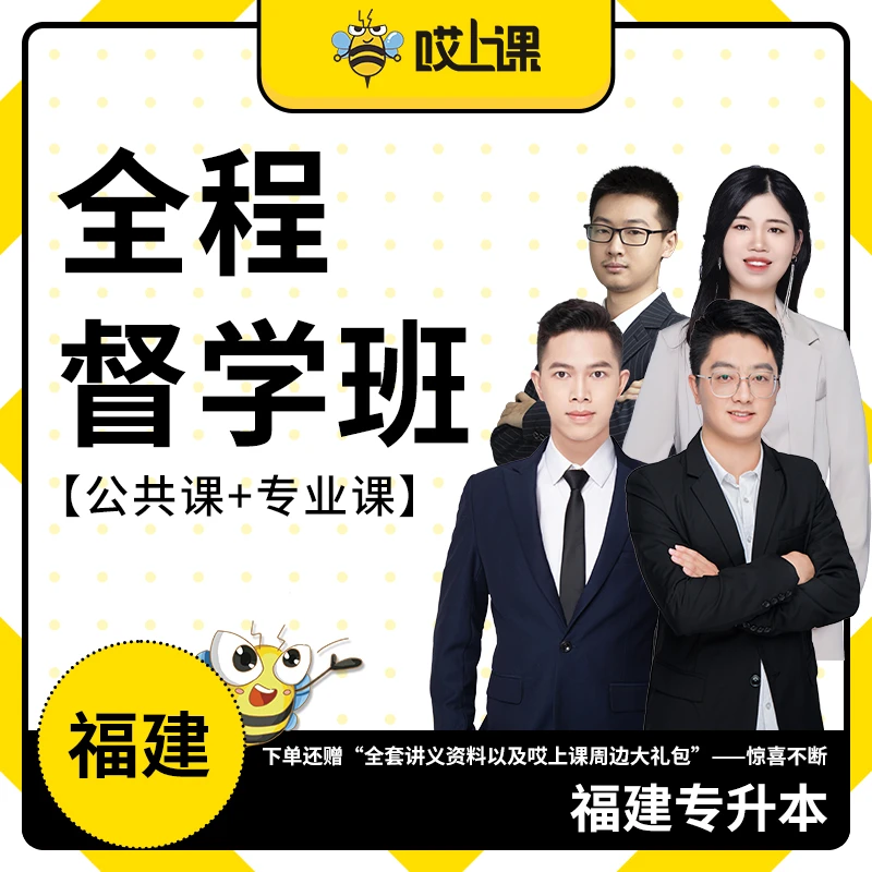 哎上课2027年福建专升本全程督学班统招专升本网课 赠送全套资料