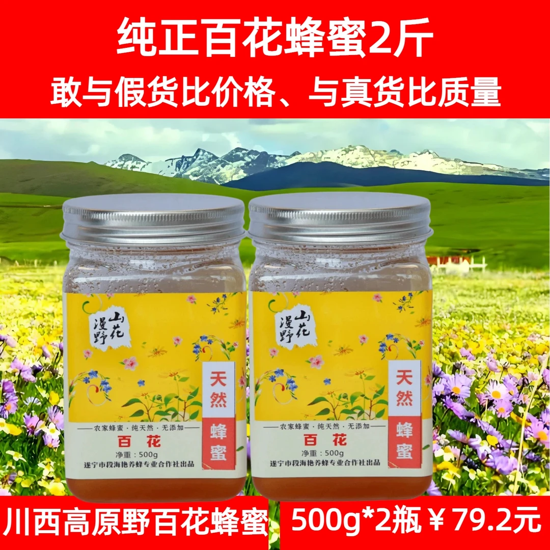 川西高原纯正百花蜂蜜500g2瓶，同等价格比质量，同等质量比价格