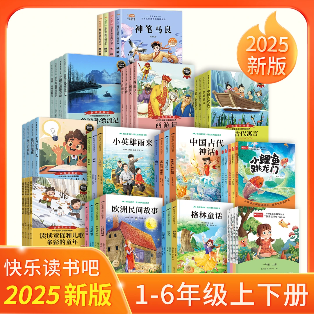 2025秋季新版 快乐读书吧小学一二三四五六年级语文教材推荐书籍