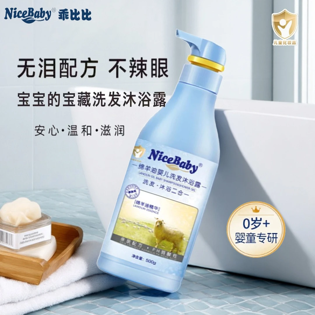 乖比比绵羊油婴幼儿洗发水儿童沐浴露宝宝专用洗护二合一沐浴用品