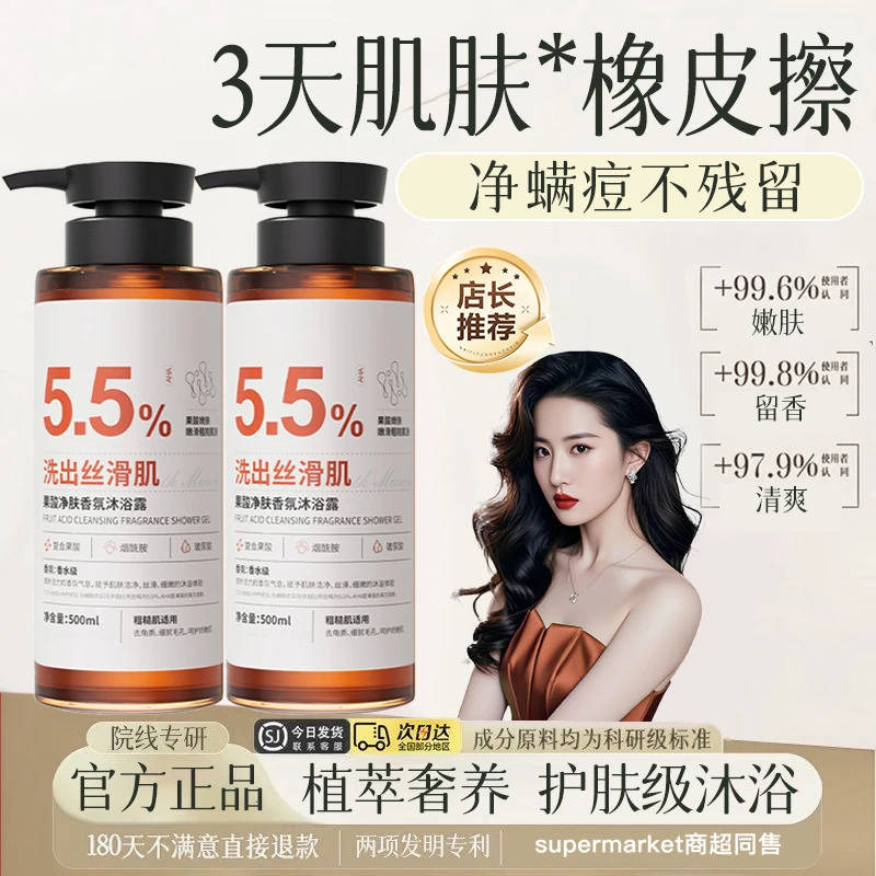 【官方正品】果酸净肤香氛沐浴露除螨祛痘去角质72小时持久留香男女