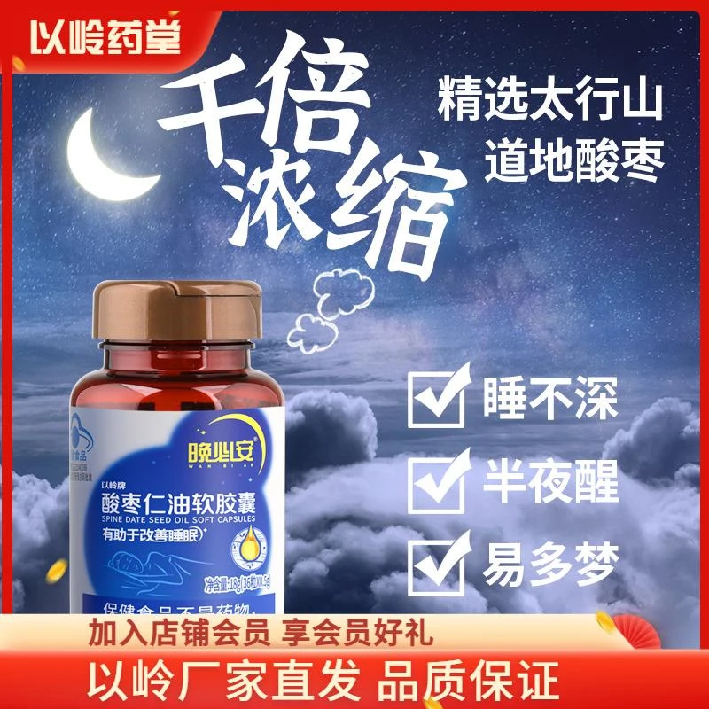 【官方】以岭晚必安酸枣仁油软胶囊36粒睡眠浅非褪黑素