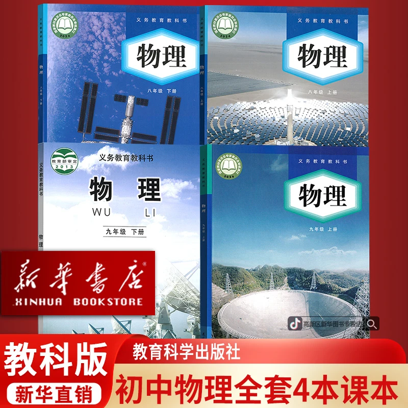 新华书店新版初中教科版物理八九上下学期套装课本教材教科版物理