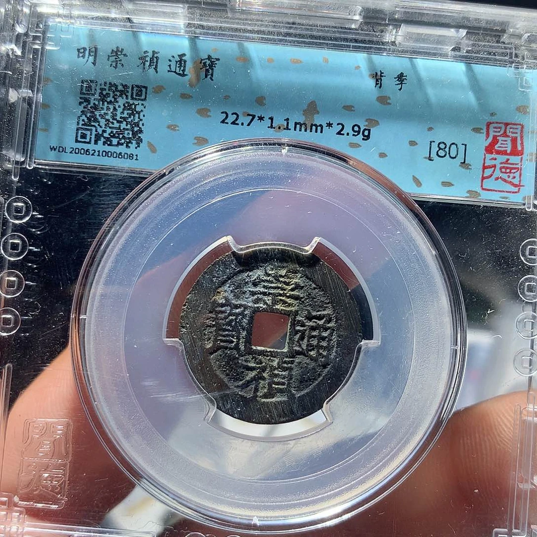 金属QY。崇桢通宝80分6081坑