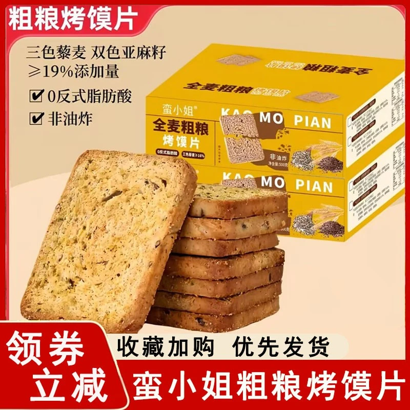蛮小姐全麦粗粮烤馍片香酥脆三色藜麦粗粮烤馍片杂粮烤膜片零食