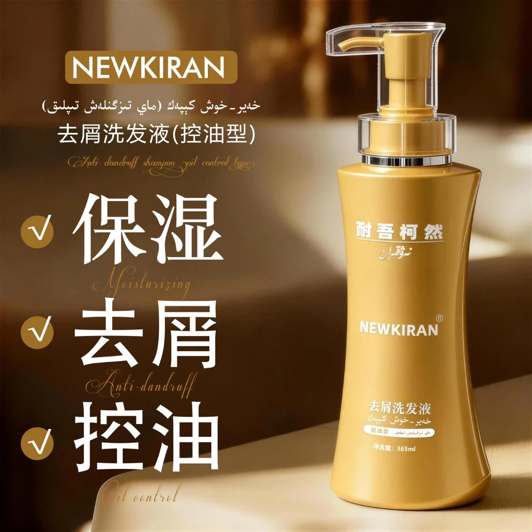 NEWKIRAN去屑洗发液 (控油型)