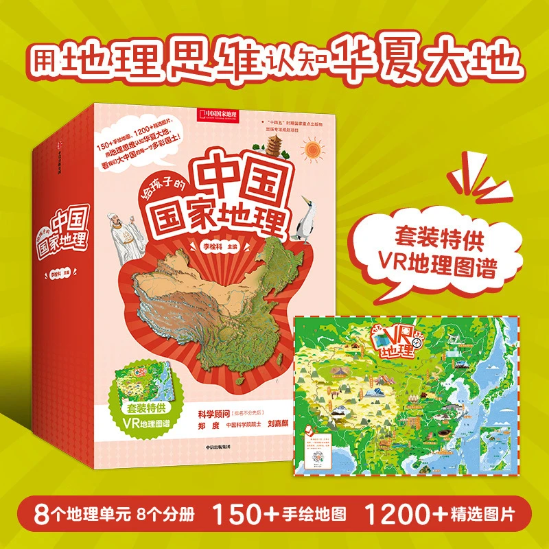 [7-16岁]给孩子的中国国家地理，构建地理思维，系统了解地理知识