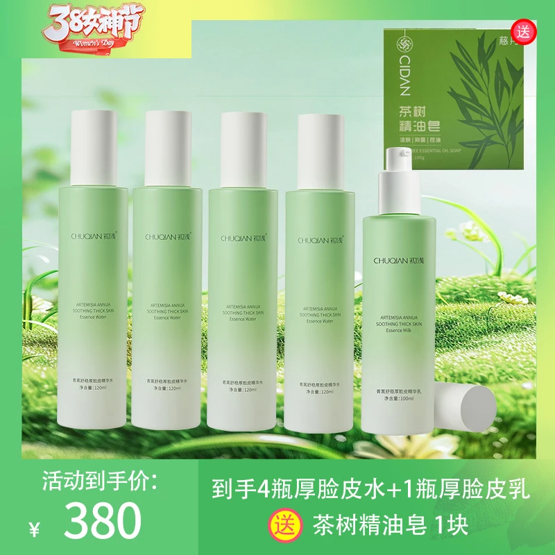 【特惠】厚脸皮精华水4瓶+厚脸皮乳液1瓶 送茶树皂1块
