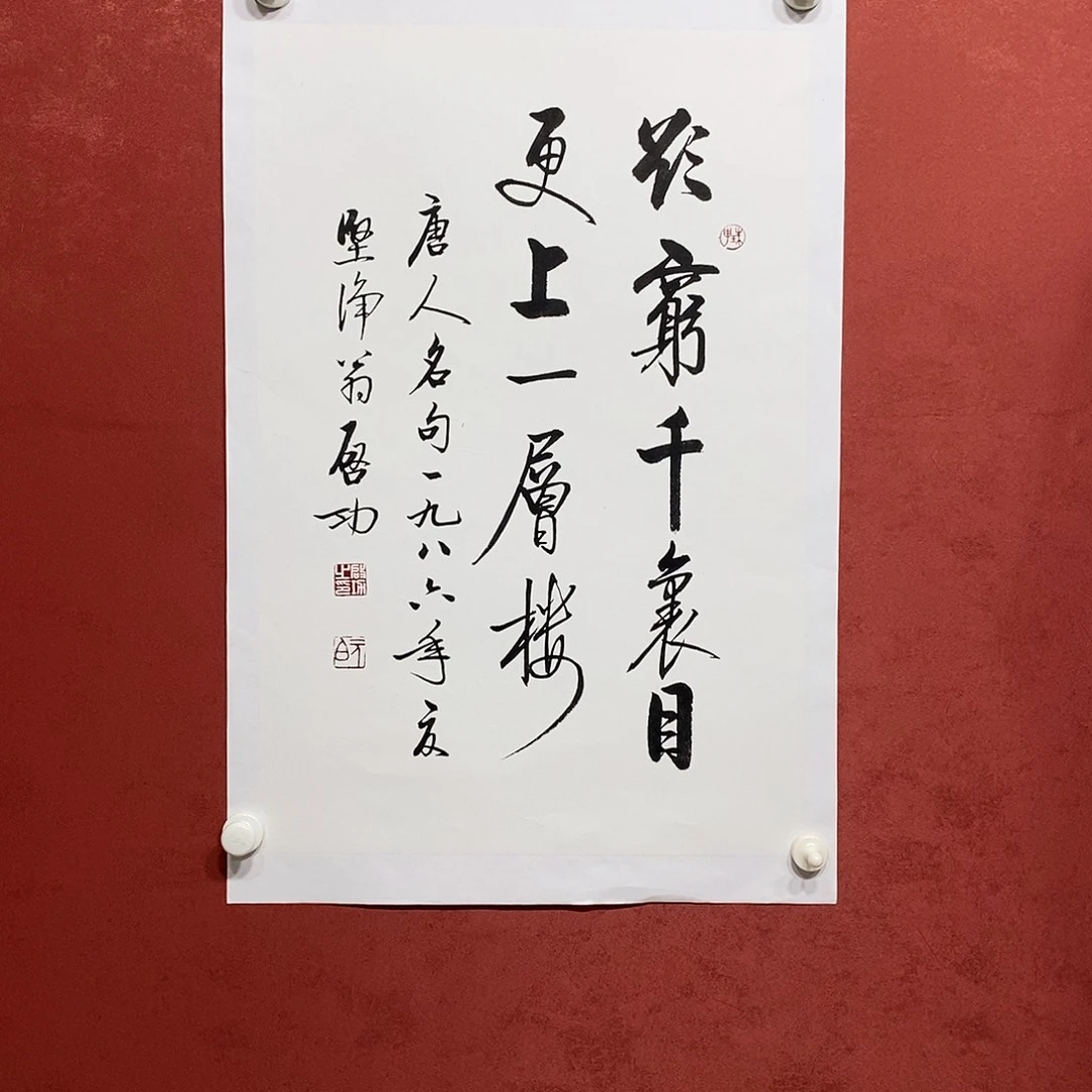 欲穷千里目 更上一层楼