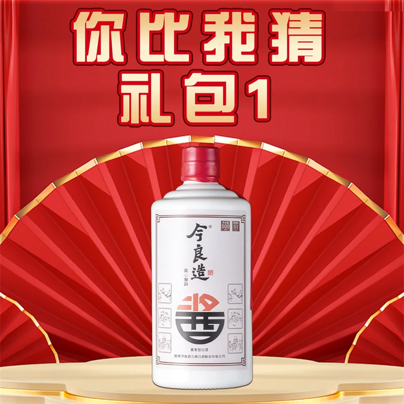 今良造【你比我猜 礼包1】纯粮食白酒口粮酒