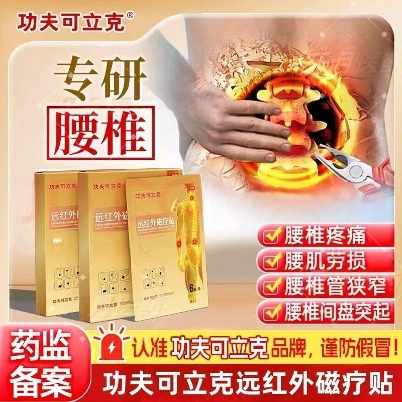 功夫可立克筋骨疼痛贴腰椎贴理疗腰椎疼痛腰间盘突腰肌劳损专用贴