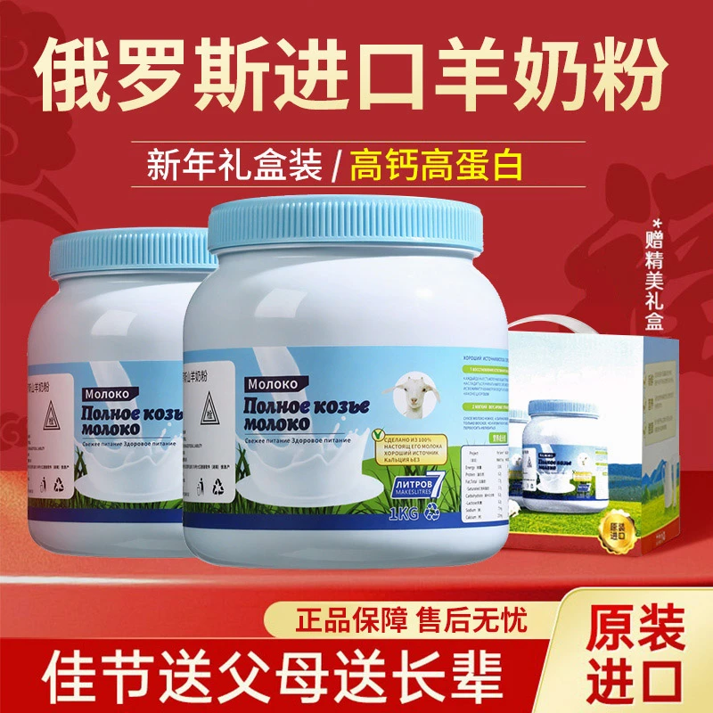 【佳节好礼】俄罗斯进口山羊奶粉 送长辈走亲友 高钙高蛋白营养家人