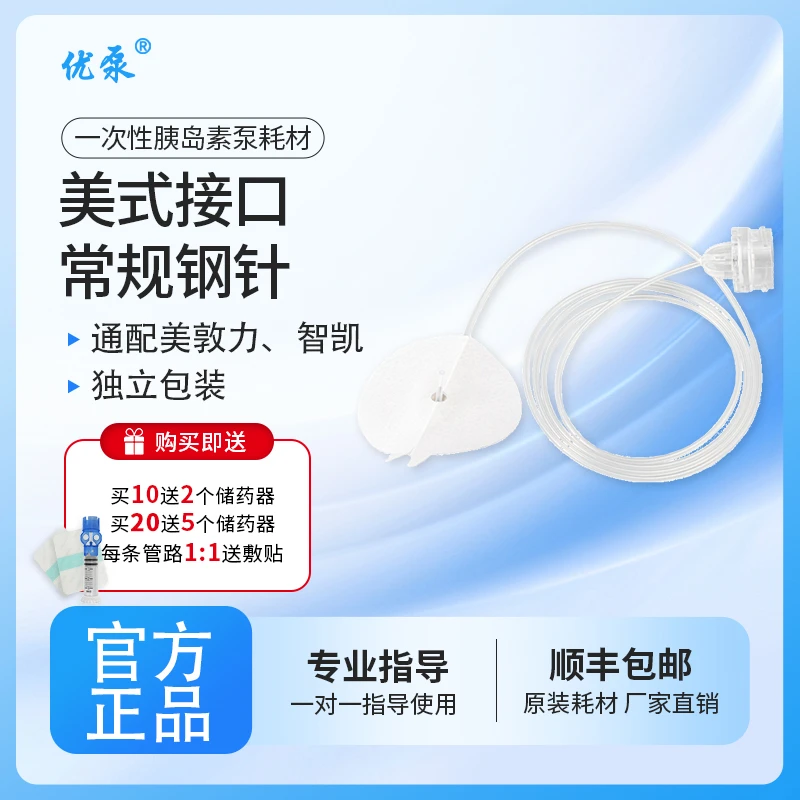 优泵一次性使用胰岛素泵用输注管路美式不可分离钢针通配美敦力胰岛素耗材