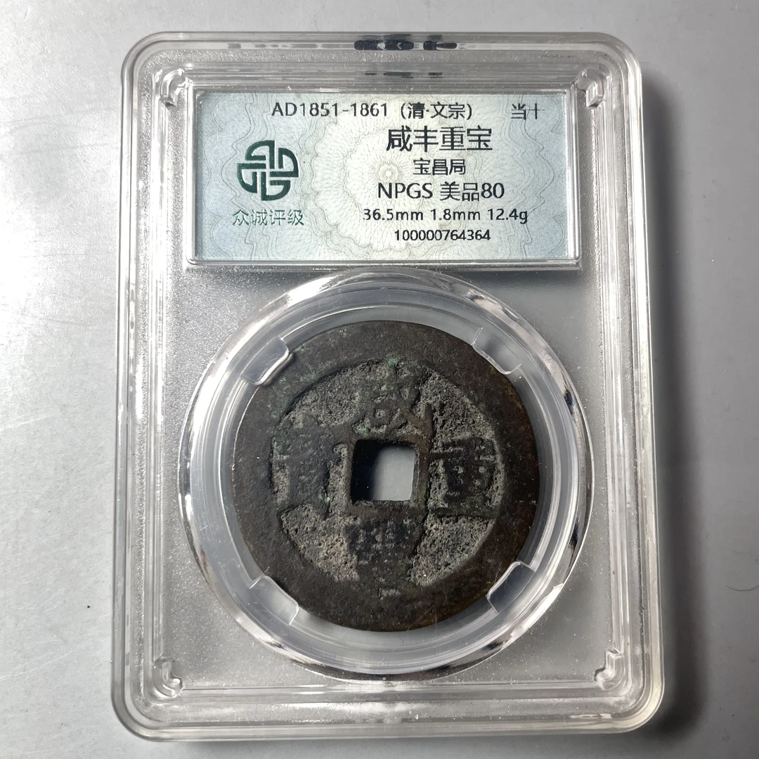 清 咸丰重宝 宝昌局当十 众诚美品80分 大飞