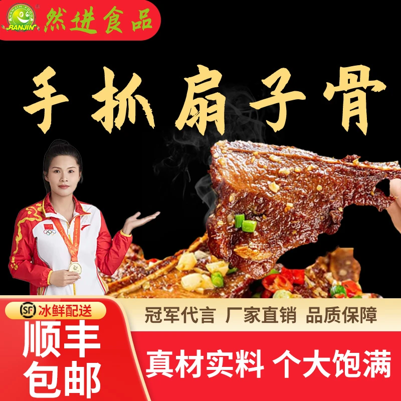 【顺丰包邮】然进食品孜然扇子骨半成品家庭装方便菜