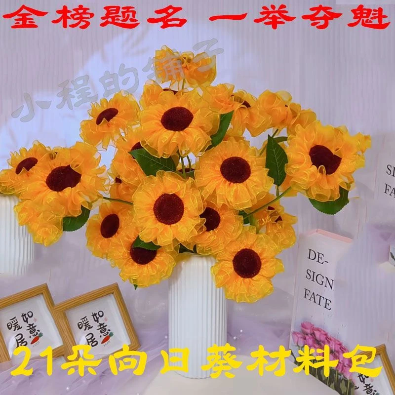 【一举夺魁】21朵向日葵4CM雪纱带手工DIY材料教师节礼物2025年新款