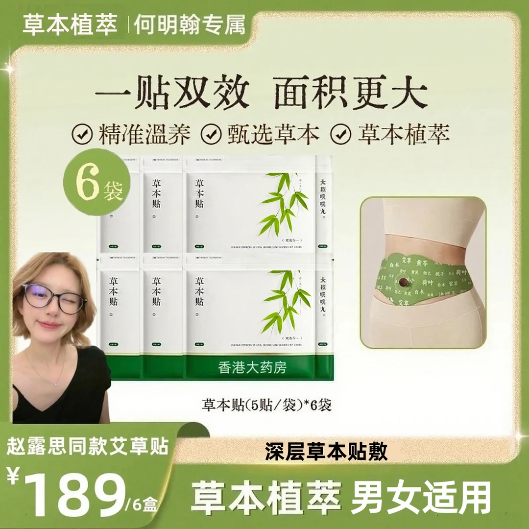 【赵露思同款】草本贴草本植萃家用便携通用热敷男女适用