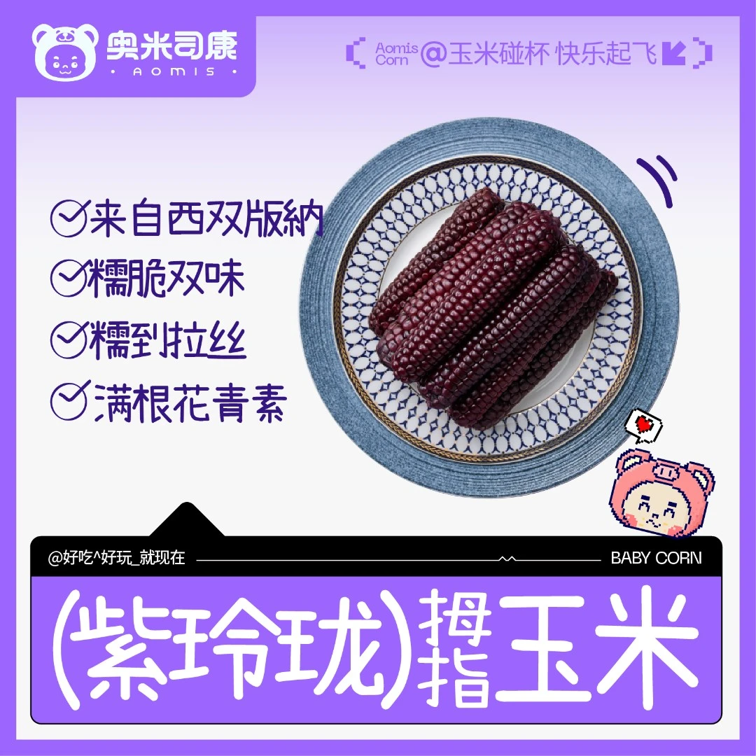 奥米司康云南西双版纳脆糯紫黑玲珑拇指玉米主食低脂开袋即食玉米