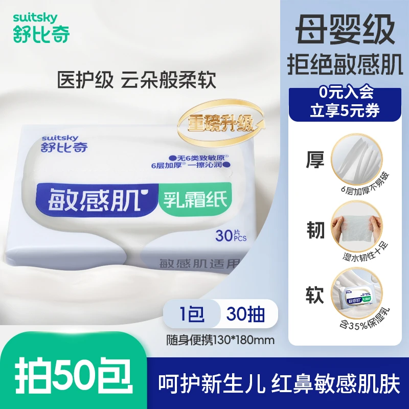 【达人50包】舒比奇敏感肌乳霜纸6层加厚保湿便携婴儿柔乳霜纸巾