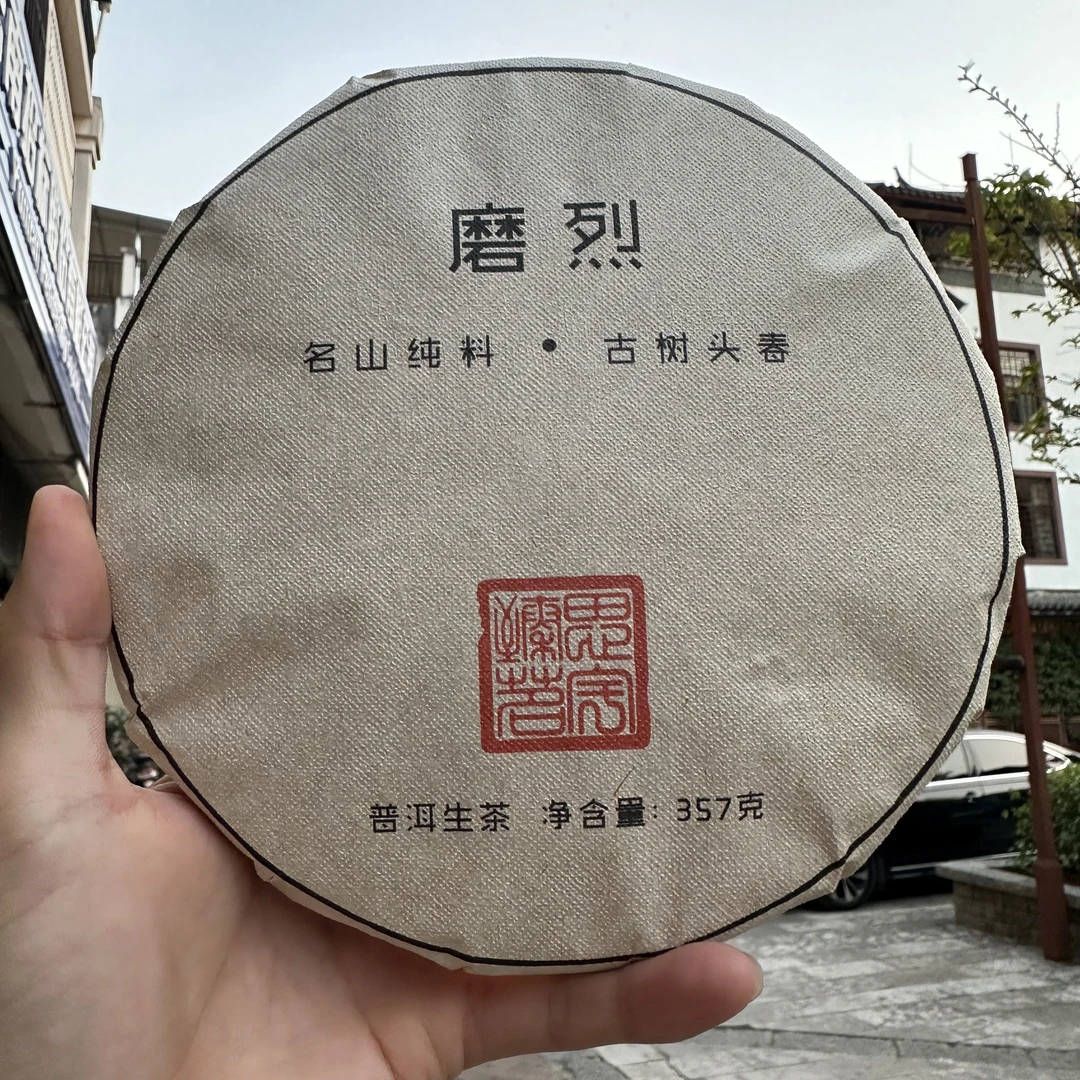 佳佳 2020年 磨烈 古树茶 生茶 357g