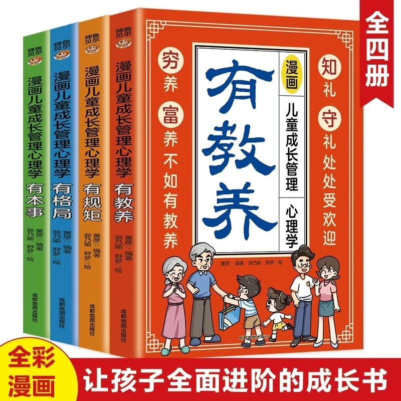 漫画儿童成长管理心理学全套4册有教养有格局有规矩有本事阅读书