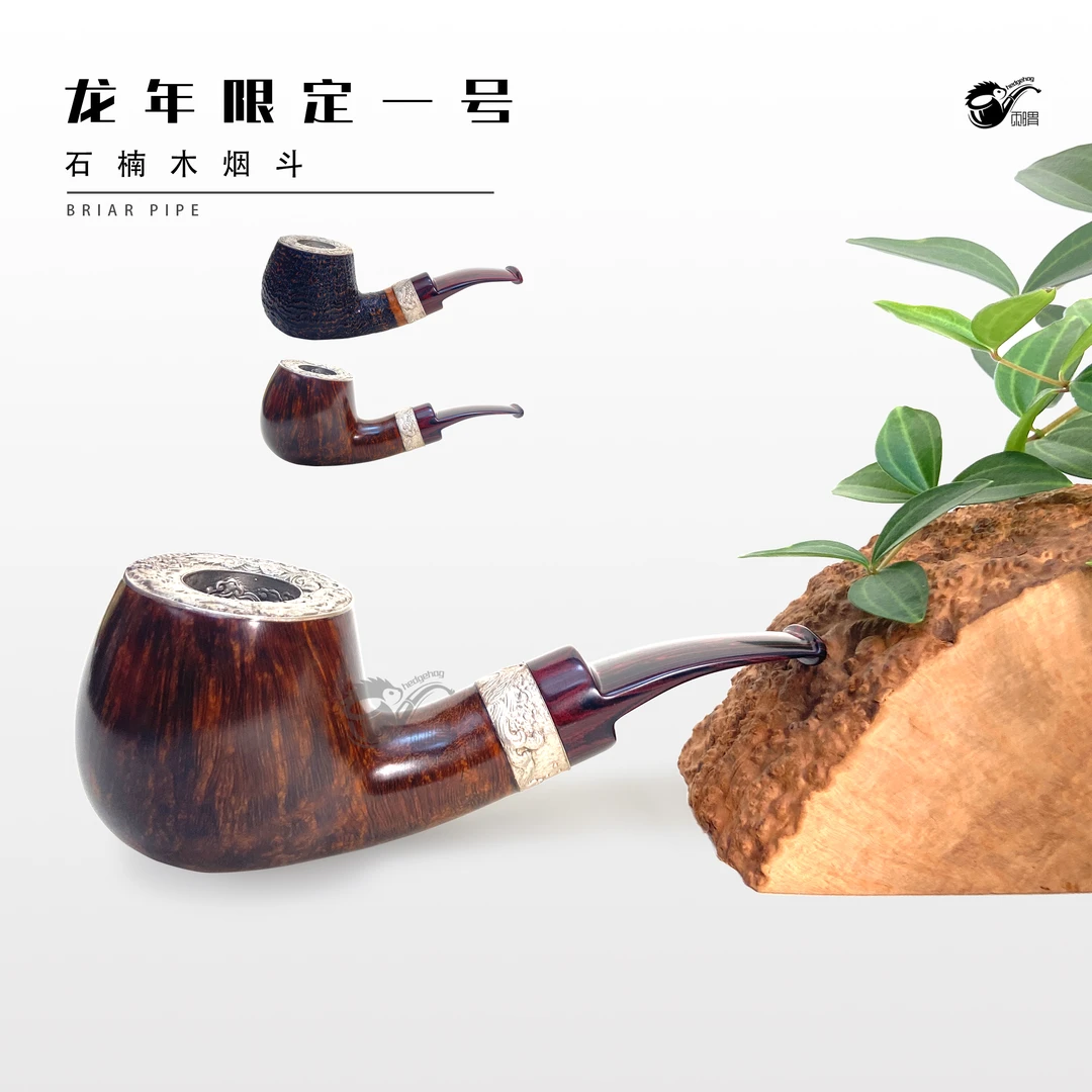 刺猬石楠木烟斗 龙年限定一号
