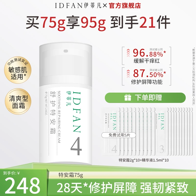 伊蒂凡特安霜95g+精华15ml保湿紧致舒缓敏感肌【旗舰店】