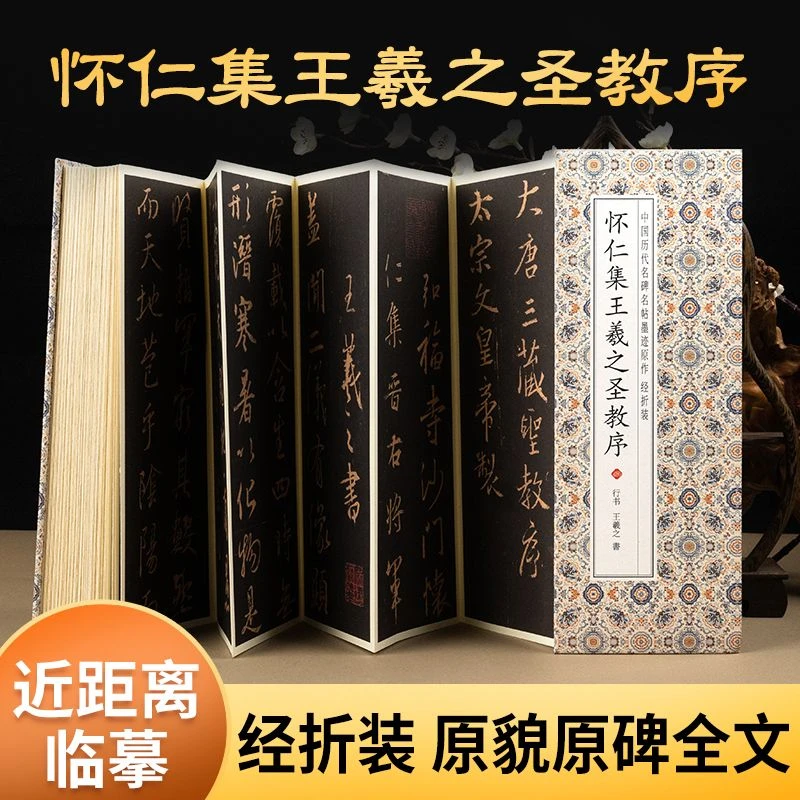 【怀仁集王羲之圣教序】历代书法名帖折叠本楷书毛笔练字帖书法书籍