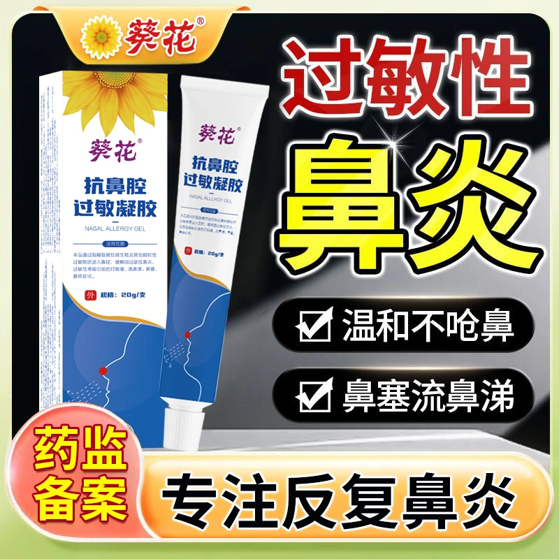 葵花鼻炎凝胶官方正品抗鼻腔过敏凝胶过敏性鼻炎鼻痒鼻干鼻塞鼻痒流涕儿童成人孕妈妈适用