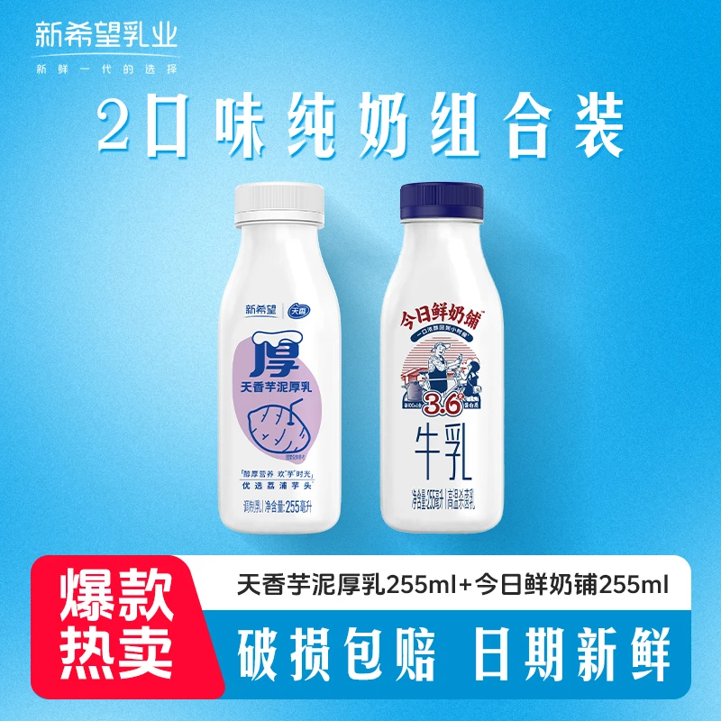 新希望今日鲜奶铺255ml+芋泥厚乳255ml 优质牧场营养早餐牛奶DDH