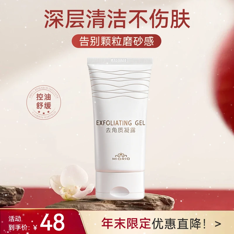 【DB】MIORIO米澳拉黄糖去角质凝露温和脸部清洁养肤男女通用