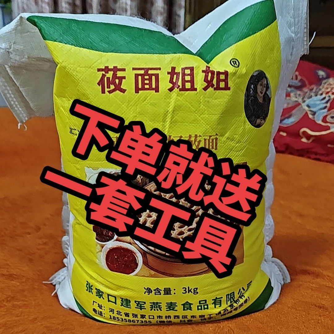 六斤装石磨莜面面粉