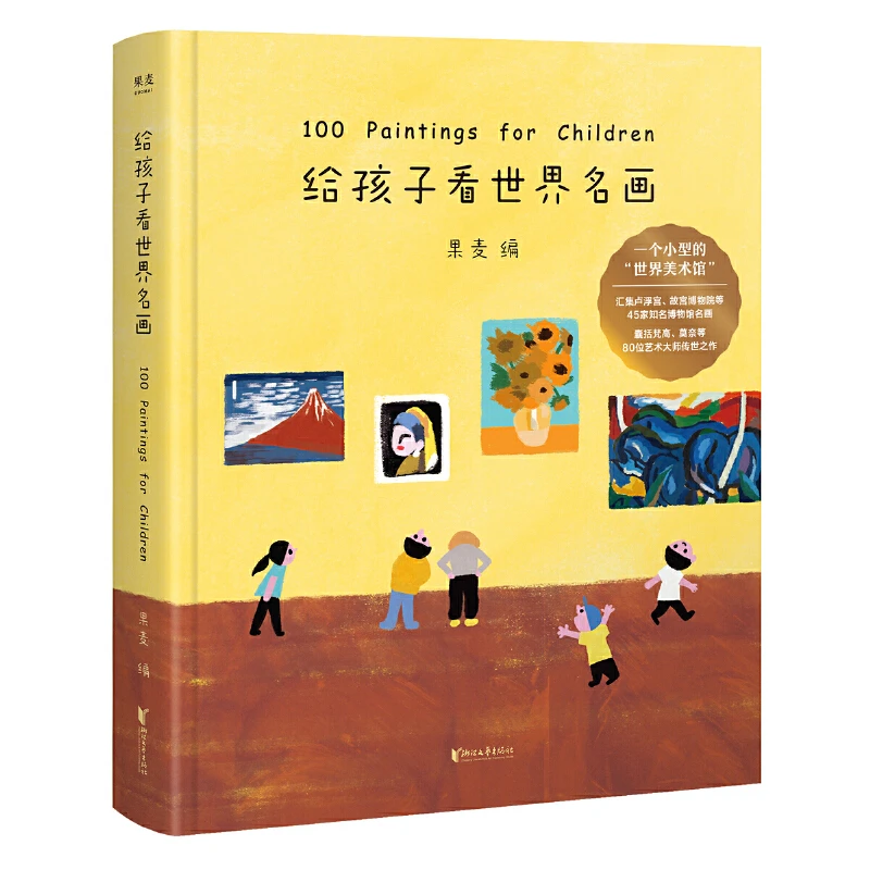 【微瑕！慎拍！】给孩子看世界名画 浙江文艺出版社