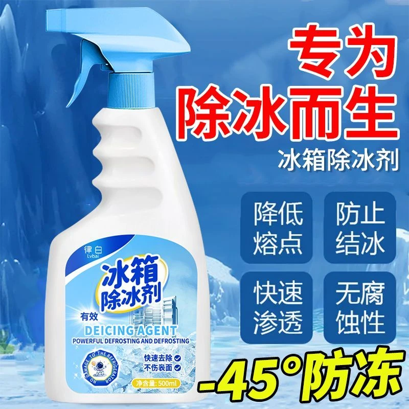 室内冰箱除冰剂家用除菌专用防冻去污快速融化冰神器冰柜清洁剂
