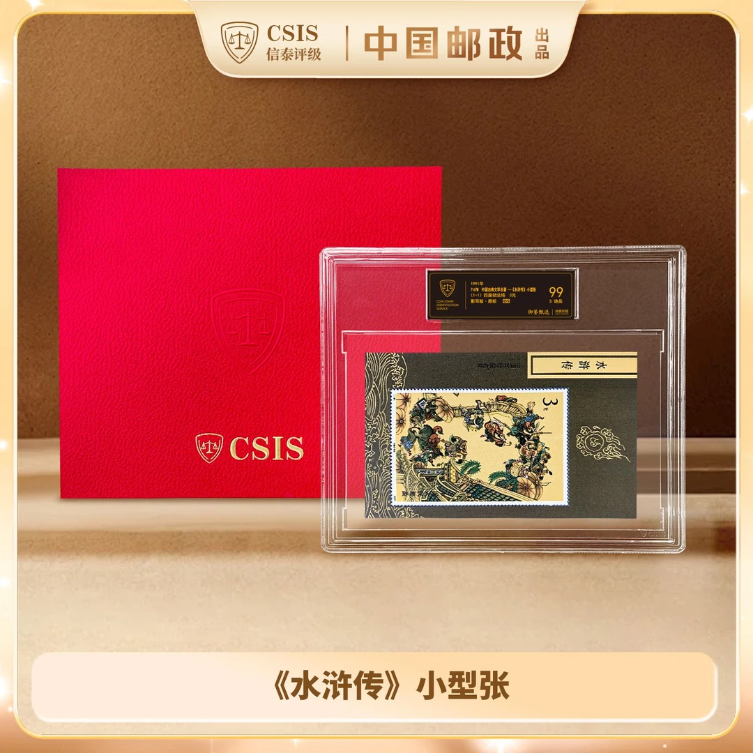 X 【黑金标】1991年《水浒传》小型张信泰评级99分S绝品