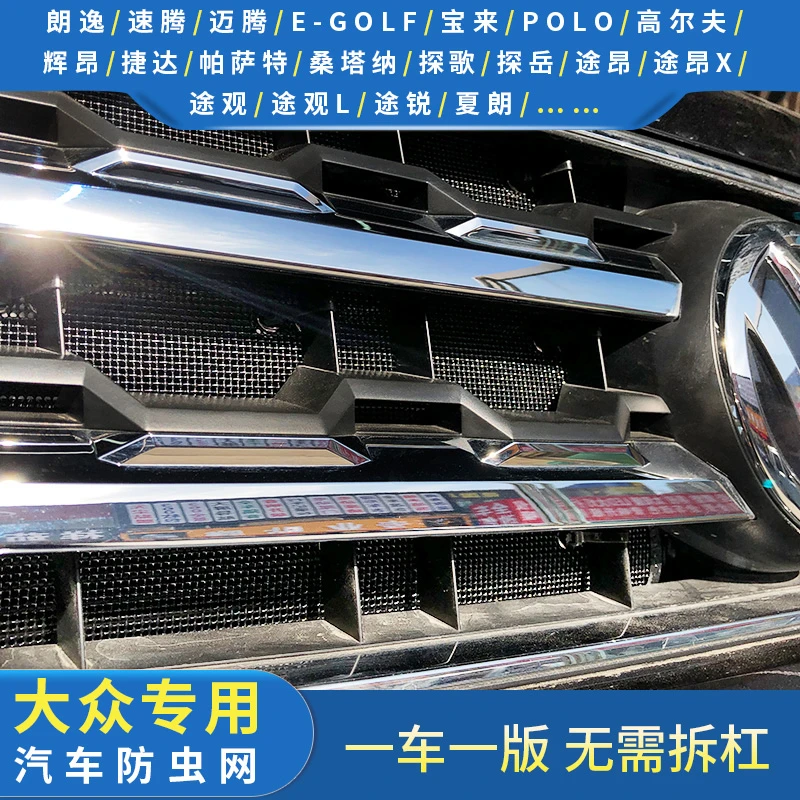 大众全车系防虫网朗逸/速腾/迈腾/探歌/揽境/探岳专用水箱保护网