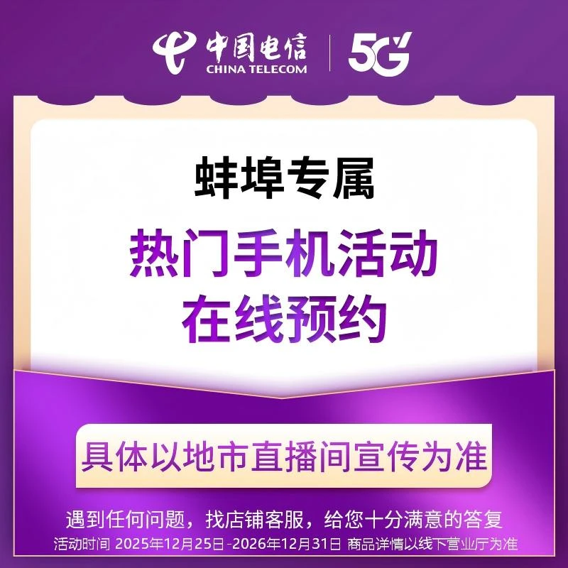 【蚌埠直播推荐】电信热门手机购机活动在线预约