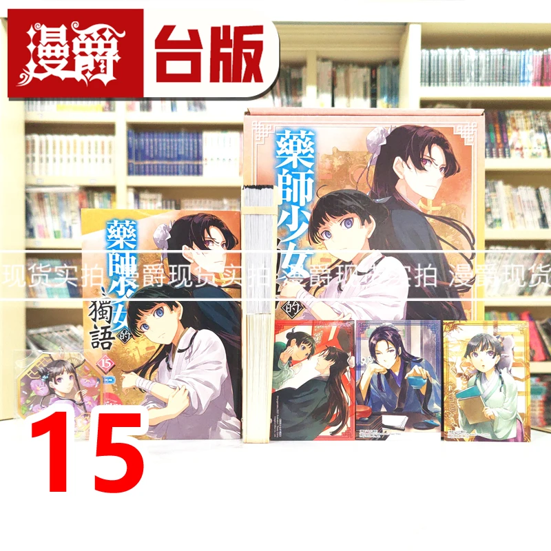 现货 漫爵 轻小说药师少女的独语15特装版 角川 日向夏 台版图书