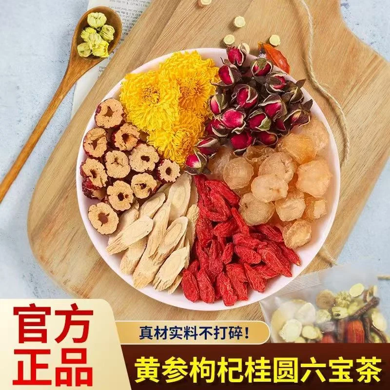 黄芪玫瑰茶滋补茶桂圆枸杞红枣片菊花组合六宝茶