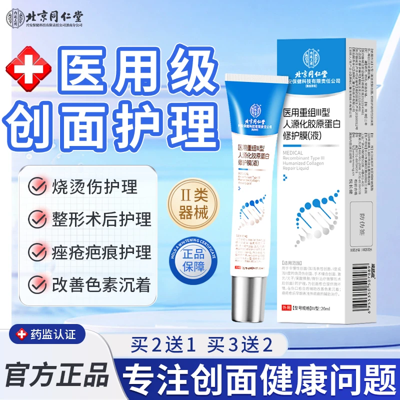 北京同仁堂医用重组Ⅲ型人源化胶原蛋白修护膜(液)辅助烧烫伤激光果酸换肤整形术后缝合色素沉着痤疮疤痕创面护理专用敷料逸路康