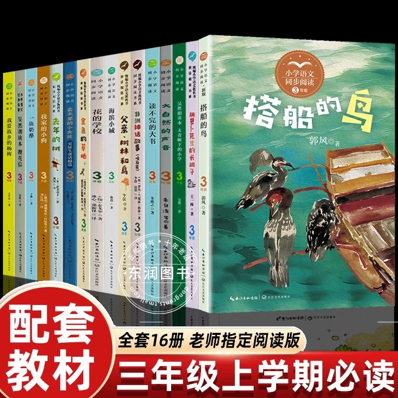 全套16册小学三年级上册课外书搭船的鸟金色的草地去年的树胡萝卜