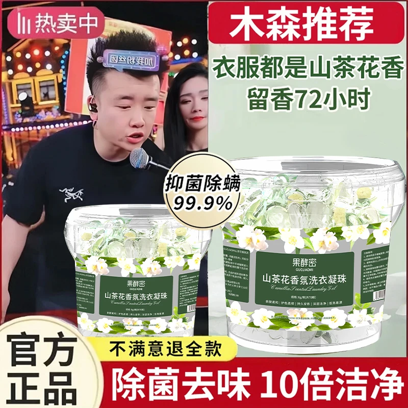 【木森推荐】山茶花5D洗衣凝珠强效去污持久留香护理浓缩去污除菌螨